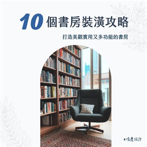 房間書櫃擺放|10個書房裝潢攻略，打造美觀實用又多功能的書房！